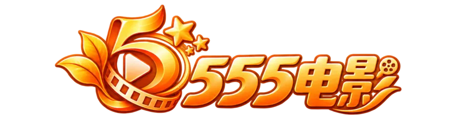 555电影