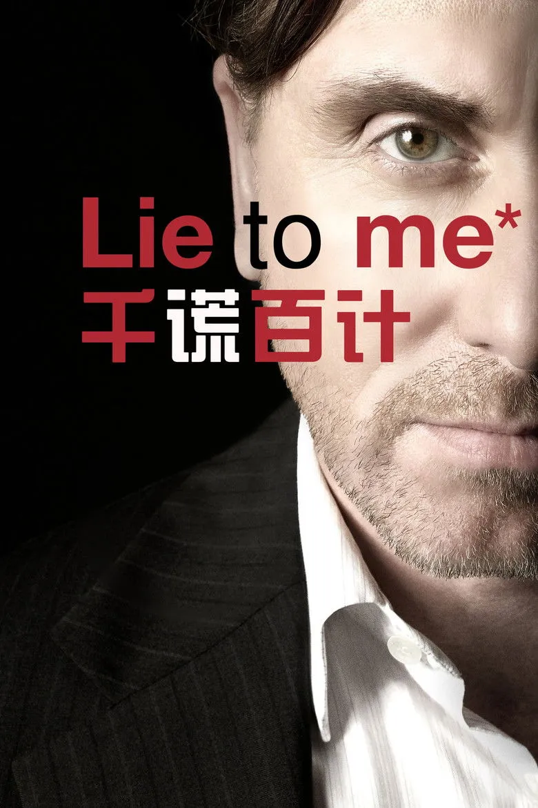 千谎百计海报