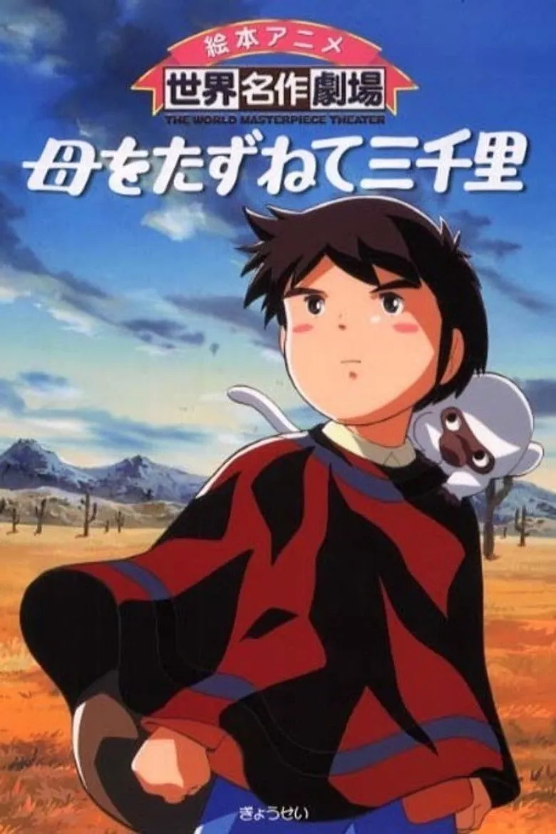 三千里寻母记海报