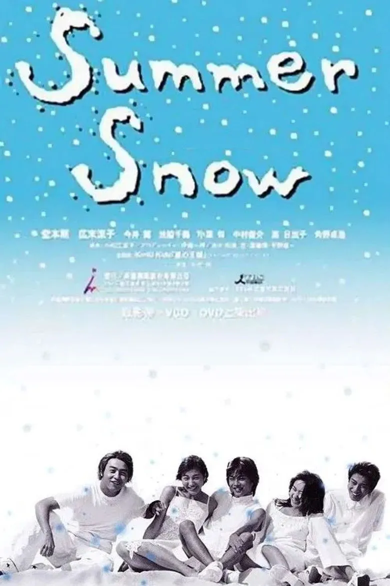 夏之雪