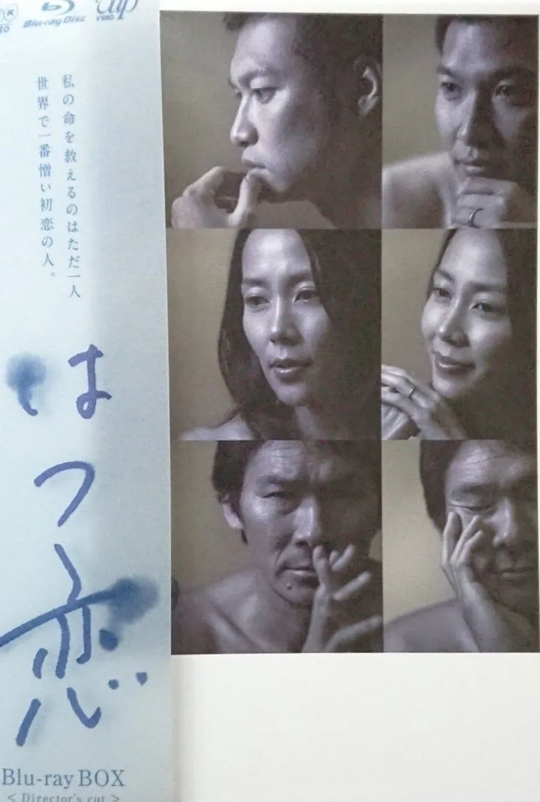 初恋