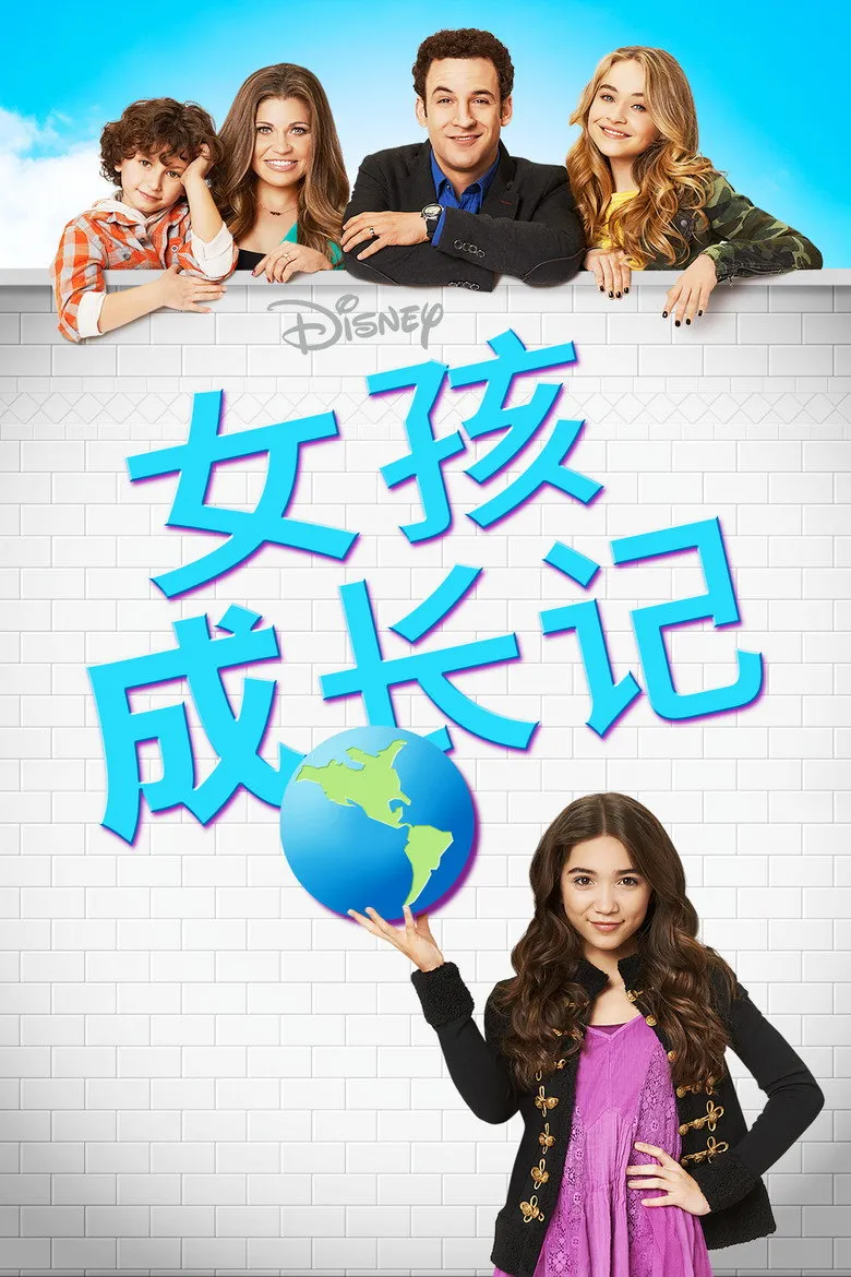 女孩成长记海报
