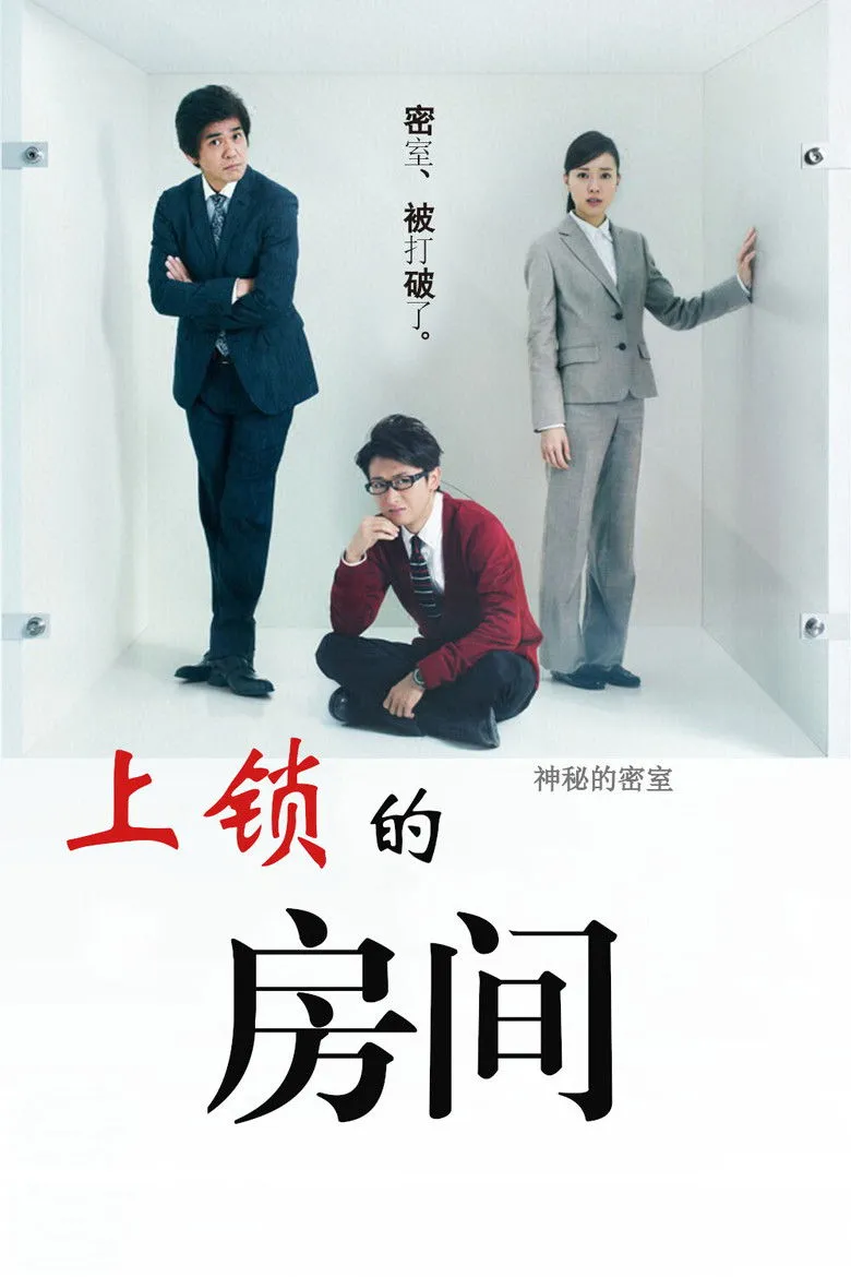 上锁的房间