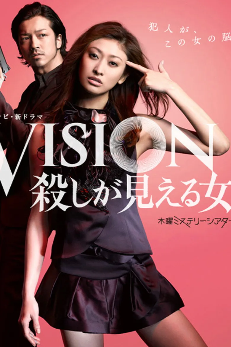Vision～看得见杀人的女人