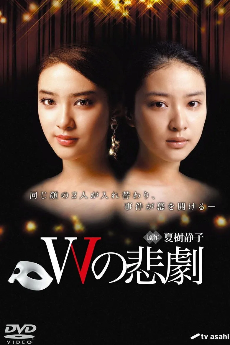 W的悲剧