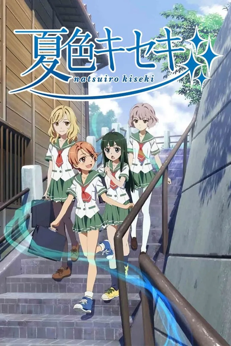 夏色奇迹