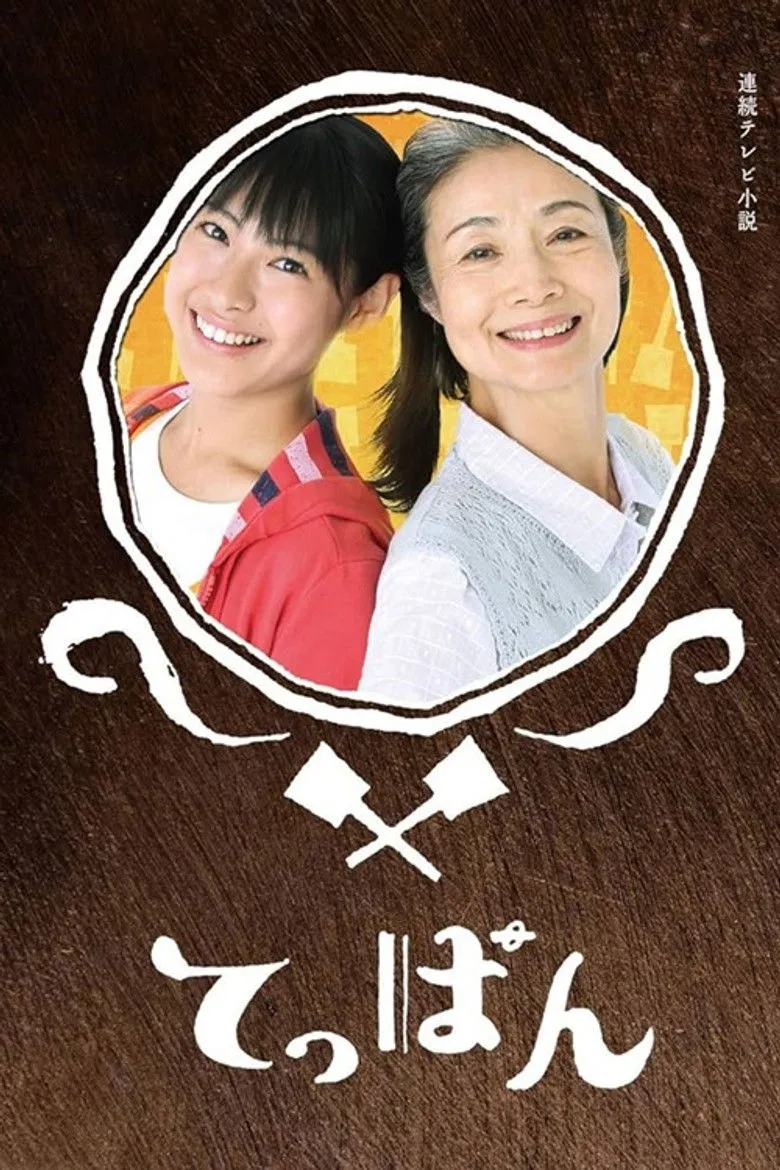 幸福铁板烧