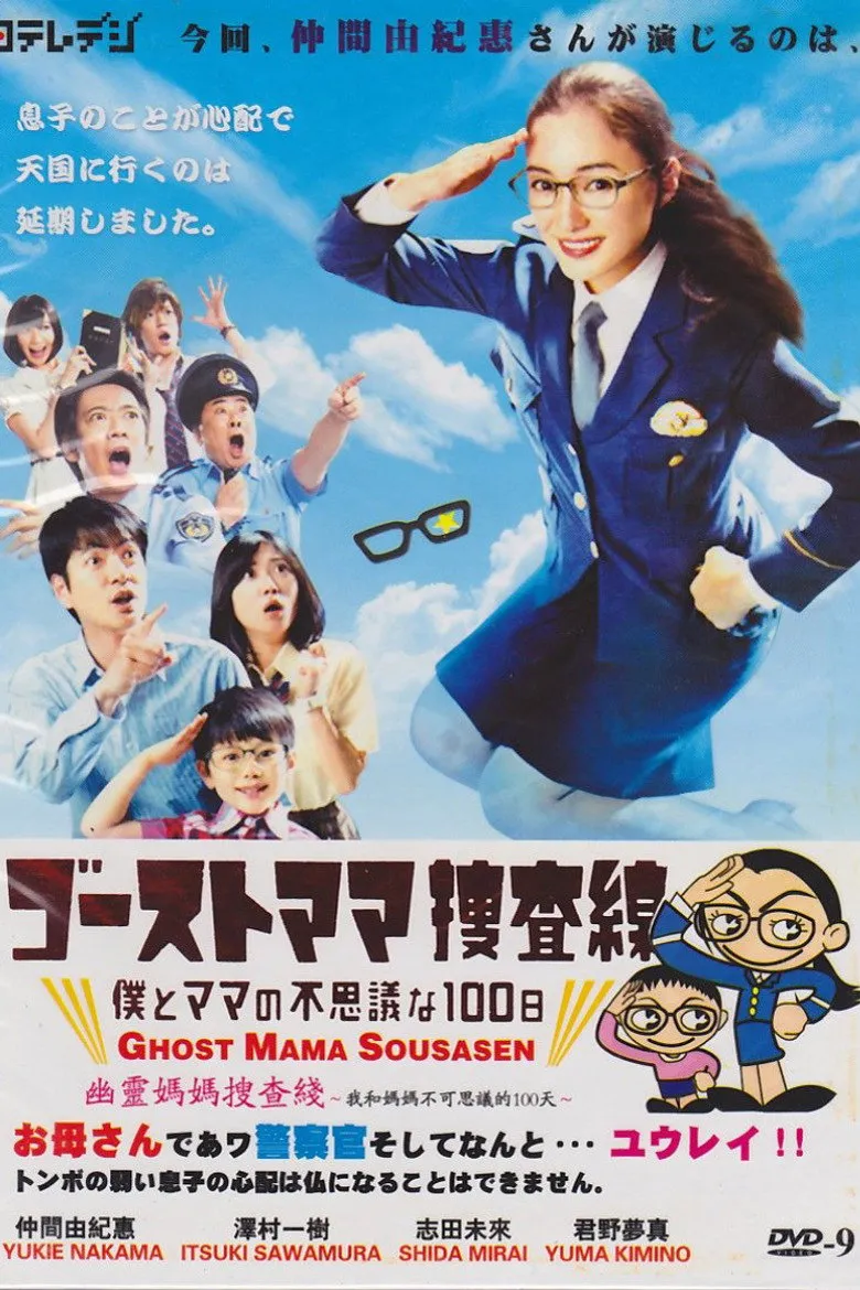 幽灵妈妈搜查线