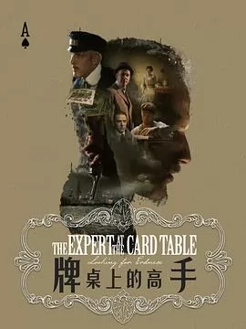 牌桌上的高手