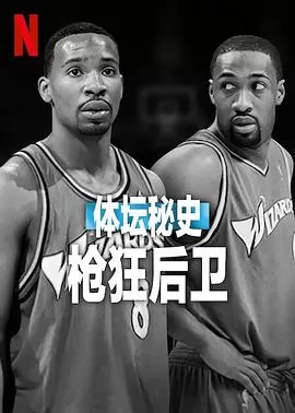 体坛秘史：枪狂后卫