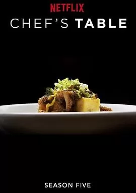 主厨的餐桌第五季