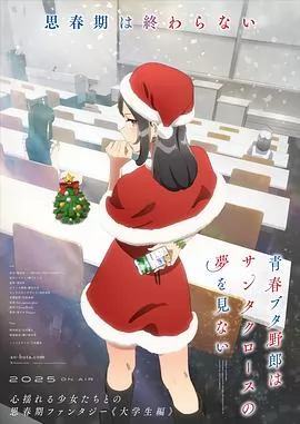 青春猪头少年不会梦到圣诞服女郎