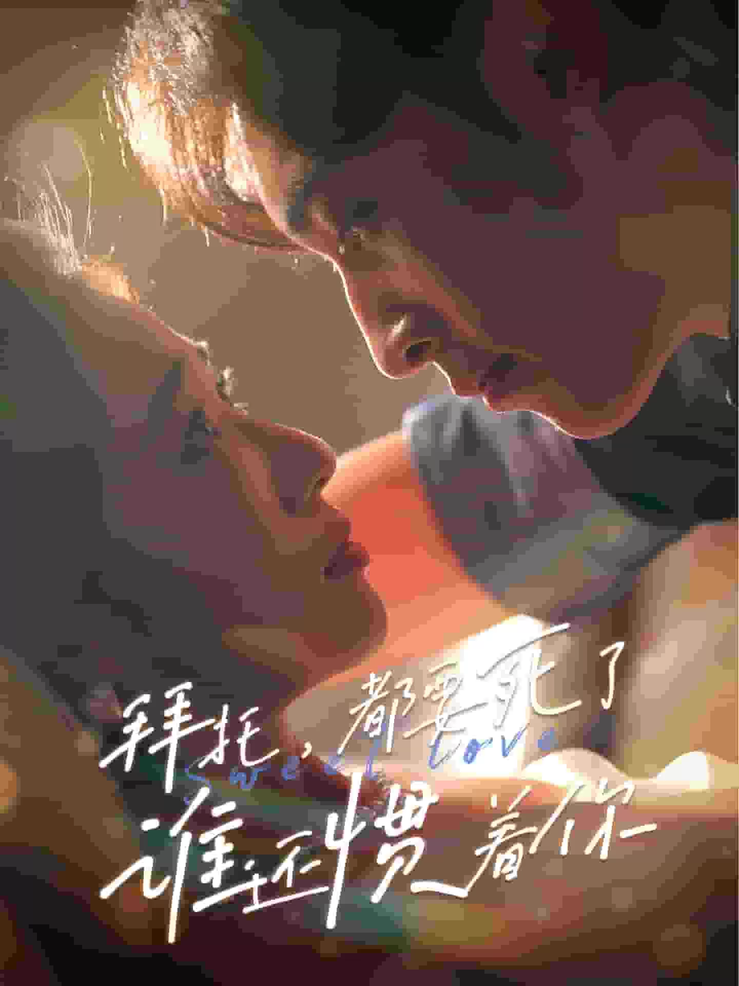 拜托，都要死了，谁还惯着你