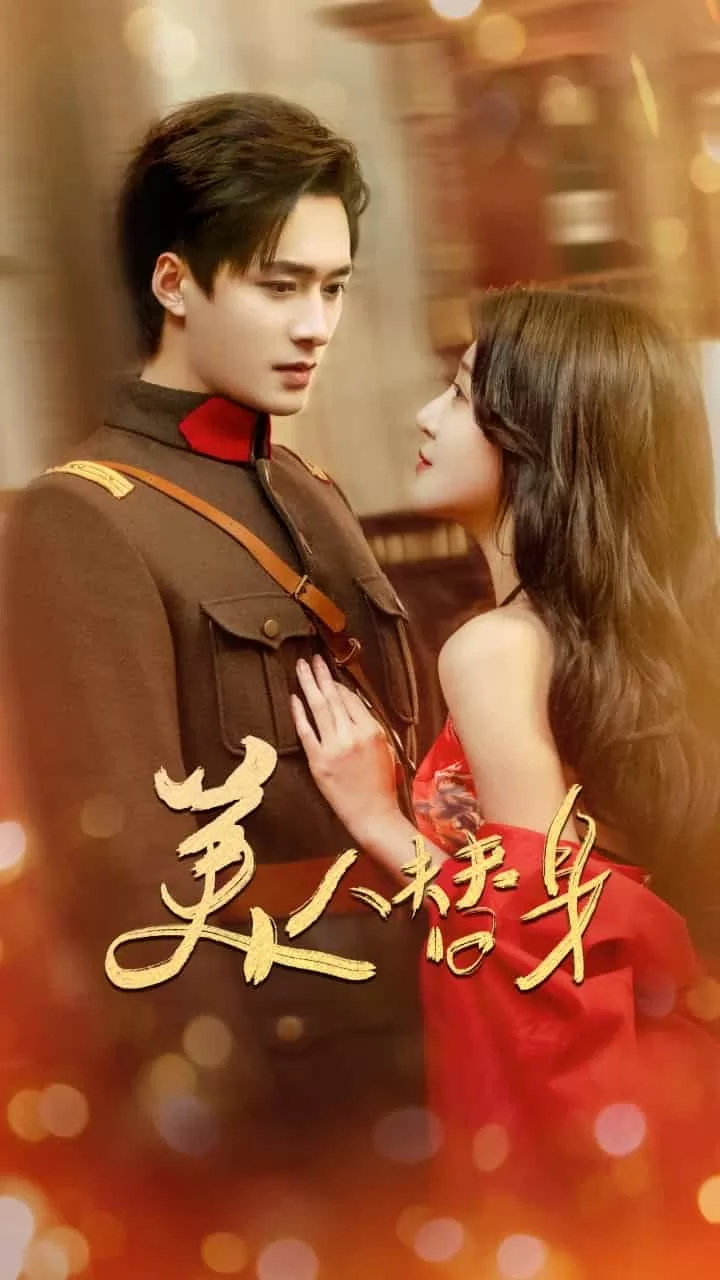 美人替身